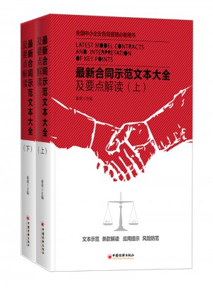 近期合同示范文本大全及要點解讀(上下冊)