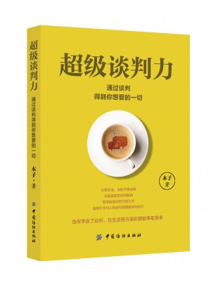 超級(jí)談判力：通過談判得到你想要的一切
