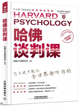 哈佛談判課（經典案例升級版）