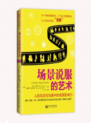 場景說服的藝術：人際互動與溝通中的場景影響力