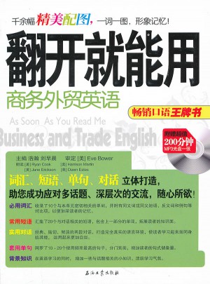 翻開就能用 商務外貿英語