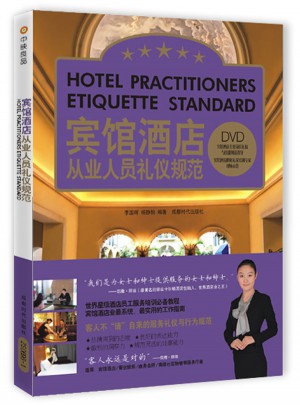 賓館酒店從業人員禮儀規范 (書+DVD)