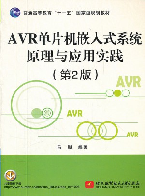 AVR單片機嵌入式系統原理與應用實踐(第2版)