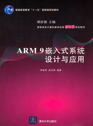 ARM9嵌入式系統設計與應用