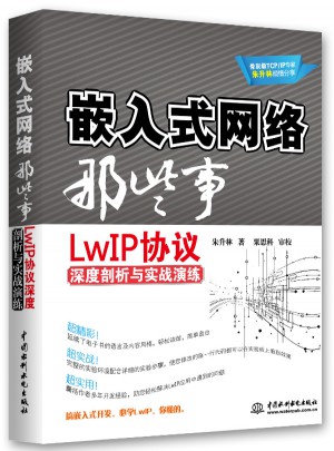 嵌入式網絡那些事：LwIP協議深度剖析與實戰演練
