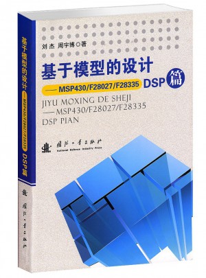 基于模型的設(shè)計(jì)·MSP430/F28027/F28335 DSP篇