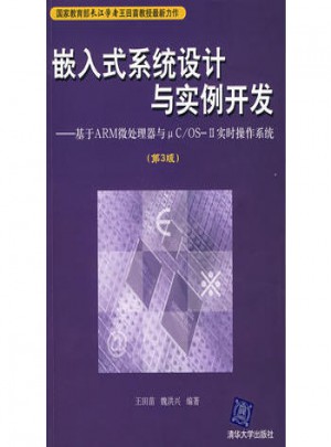 嵌入式系統設計與實例開發·基于ARM微處理器與чC/OS-H實時操作系統（第3版）
