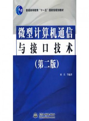 微型計算機通信與接口技術 (第二版)