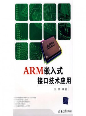 ARM嵌入式接口技術應用