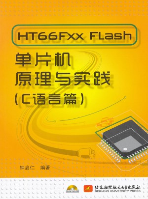 HT66Fxx Flash單片機原理與實踐（C語言篇）