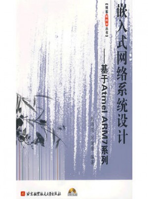 嵌入式網(wǎng)絡(luò)系統(tǒng)設(shè)計(jì)--基于Atmel ARM7系列