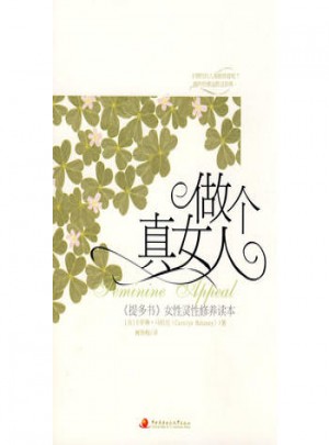 做個真女人