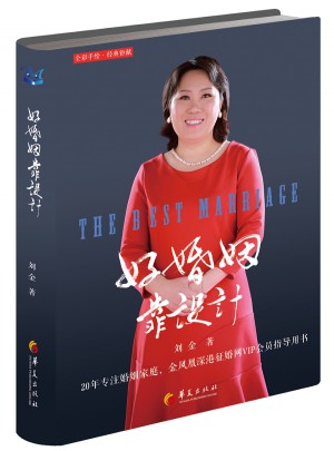 好婚姻靠設計