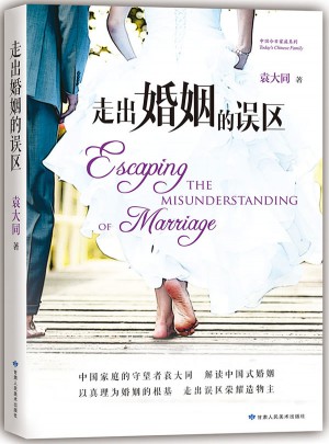 走出婚姻的誤區：解讀中國式婚姻