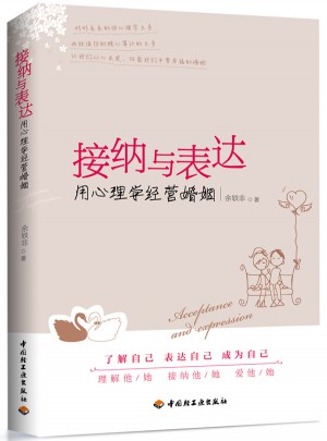 接納與表達·用心理學經營婚姻