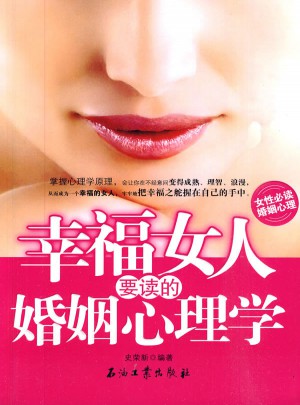 幸福女人要讀的婚姻心理學
