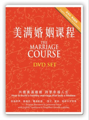 美滿婚姻課程：共八課，旨在締造美滿婚姻