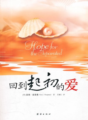回到起初的愛