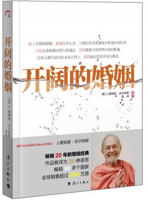 開闊的婚姻