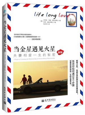 當金星遇見火星:夫妻相愛一生的秘密