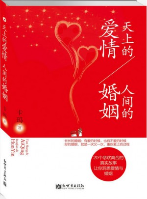 天上的愛情人間的婚姻