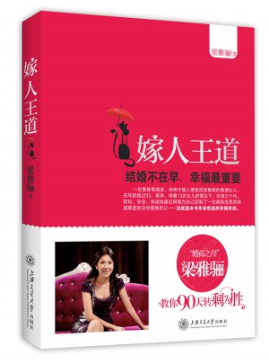 嫁人王道:結婚不在早,幸福最重要