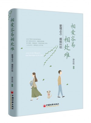 相愛容易相處難 愛情忐忑  婚姻糾結