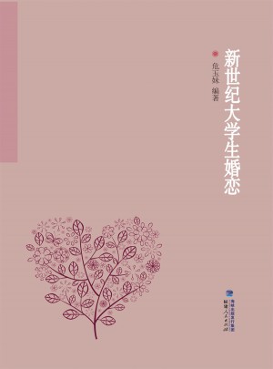 新世紀大學生婚戀