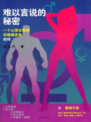 難以言說的秘密