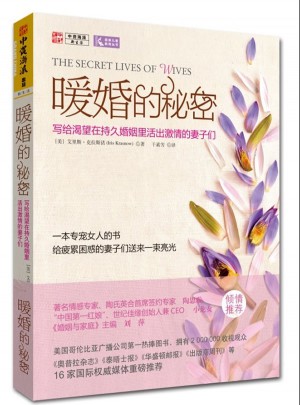 暖婚的秘密:寫給渴望在持久婚姻里活出激情的妻子們