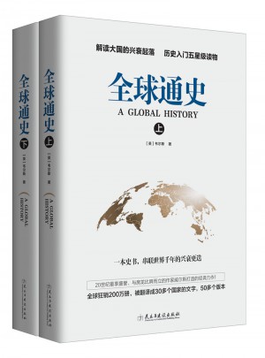 全球通史套裝（上下）