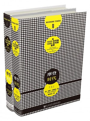 甲骨文叢書·摩登時(shí)代：從1920年代到1991年代的世界（全二冊(cè)）