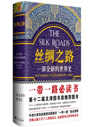 絲綢之路：一部全新的世界史