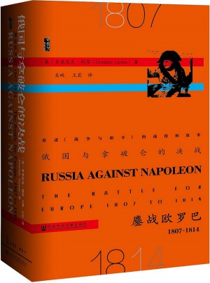 甲骨文叢書·俄國與拿破侖的決戰：鏖戰歐羅巴1807-1815