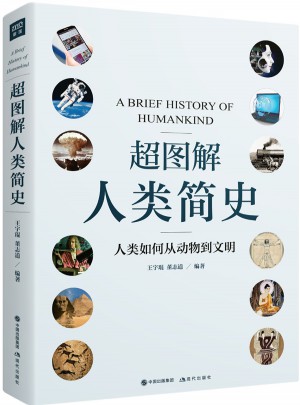 超圖解人類簡(jiǎn)史
