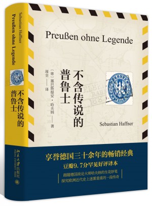 不含傳說的普魯士