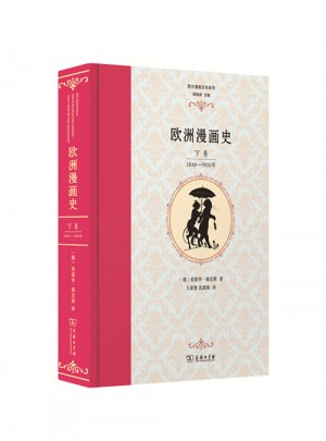 歐洲漫畫史（下卷）：1848—1900年