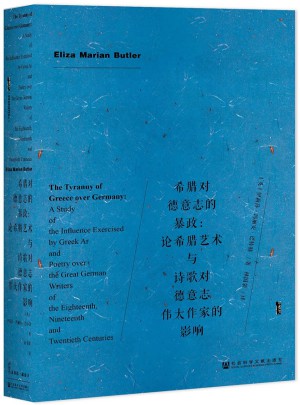 甲骨文叢書·希臘對德意志的暴政：論希臘藝術與詩歌對德意志偉大作家的影響