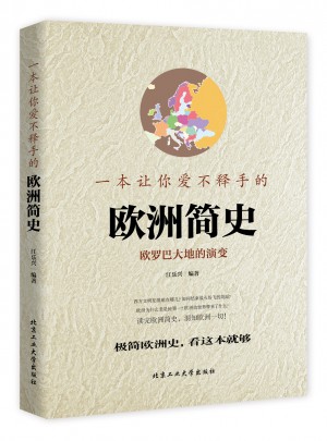 一本讓你愛不釋手的歐洲簡史（彩版）