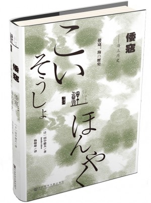 甲骨文叢書·倭寇：海上歷史