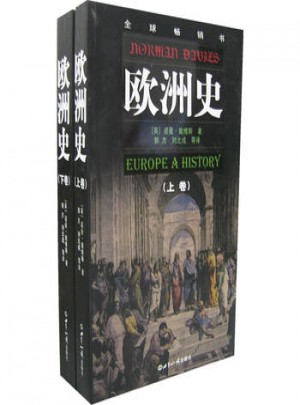 歐洲史（全二冊）