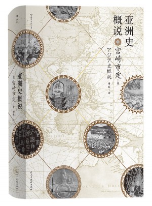 亞洲史概說