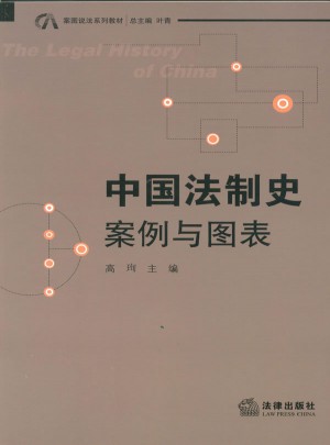 中國法制史：案例與圖表