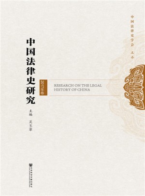 中國法律史研究（2017年卷）