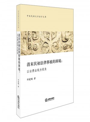清末民初法律移植的困境：以訟費法規(guī)為視角