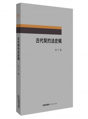 古代契約法史稿