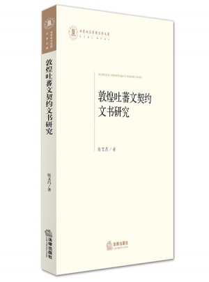 敦煌吐蕃文契約文書研究