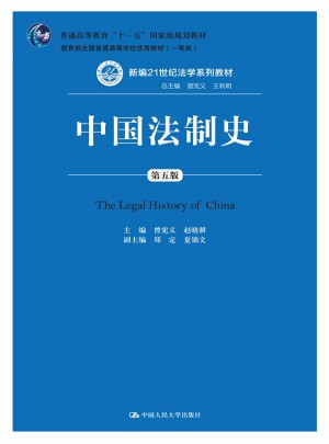 中國法制史（第五版）