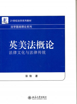 英美法概論：法律文化與法律傳統(tǒng)