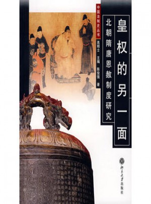 皇權(quán)的另一面：北朝隋唐恩赦制服研究